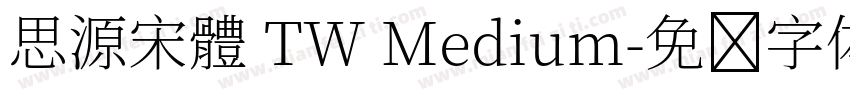 思源宋體 TW Medium字体转换